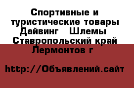 Спортивные и туристические товары Дайвинг - Шлемы. Ставропольский край,Лермонтов г.